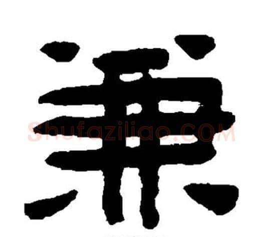 兼字陈鸿寿毛笔隶书书法写法,摘自陈鸿寿毛笔隶书书法作品