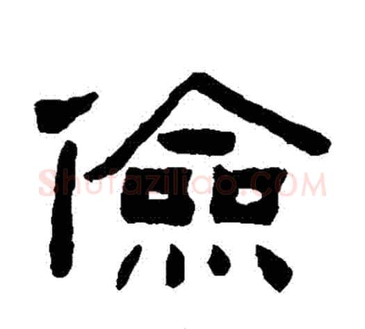 儉字陈鸿寿毛笔隶书书法写法,摘自陈鸿寿毛笔隶书书法作品