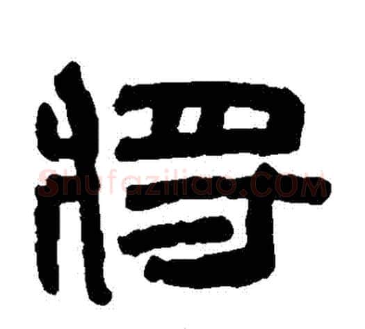 將字陈鸿寿毛笔隶书书法写法,摘自陈鸿寿毛笔隶书书法作品