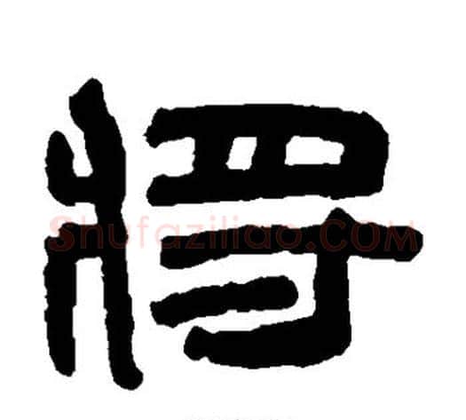 将字陈鸿寿毛笔隶书书法写法,摘自陈鸿寿毛笔隶书书法作品