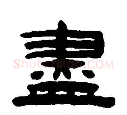 盡字陈鸿寿毛笔隶书书法写法,摘自陈鸿寿毛笔隶书书法作品