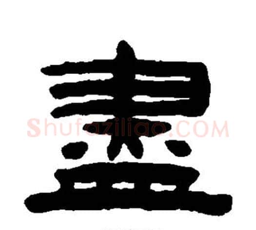 尽字陈鸿寿毛笔隶书书法写法,摘自陈鸿寿毛笔隶书书法作品