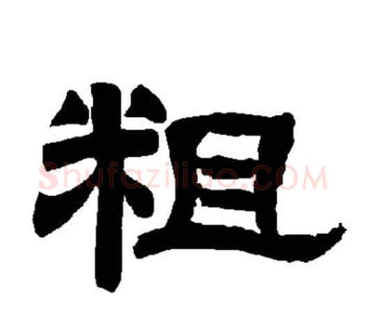 粗字唐玄宗毛笔隶书书法写法,摘自唐玄宗毛笔隶书书法作品