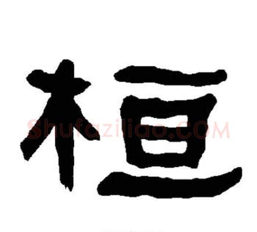 桓字朱登毛笔隶书书法写法,摘自衡方碑