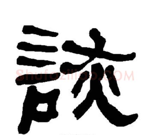 诙字朱登毛笔隶书书法写法,摘自衡方碑