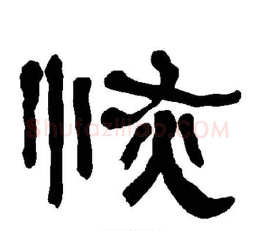 恢字朱登毛笔隶书书法写法,摘自衡方碑