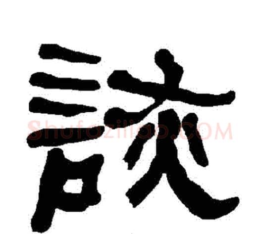 詼字朱登毛笔隶书书法写法,摘自衡方碑