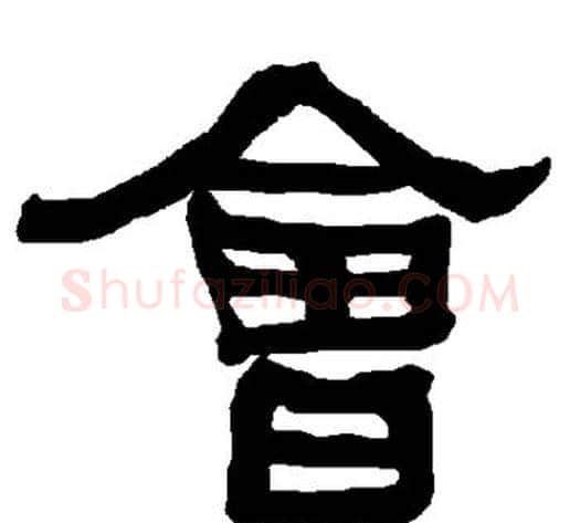 会字朱登毛笔隶书书法写法,摘自衡方碑