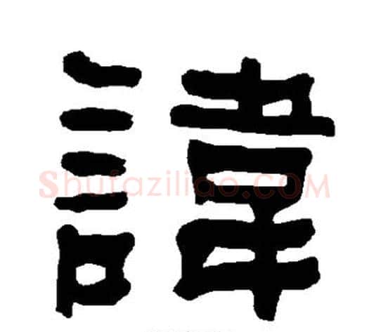 讳字朱登毛笔隶书书法写法,摘自衡方碑