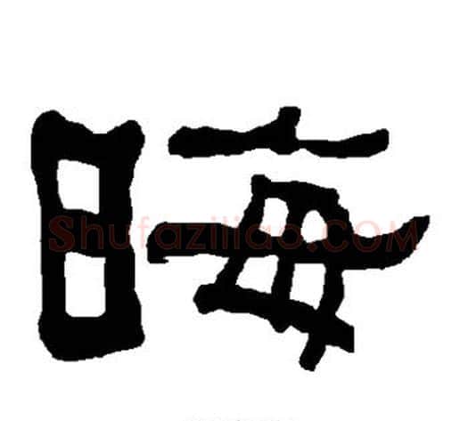 晦字朱登毛笔隶书书法写法,摘自衡方碑