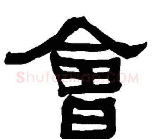會字朱登毛笔隶书书法写法,摘自衡方碑