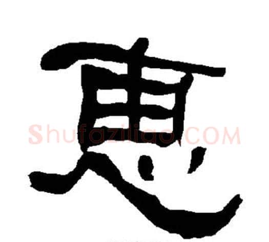 惠字朱登毛笔隶书书法写法,摘自衡方碑