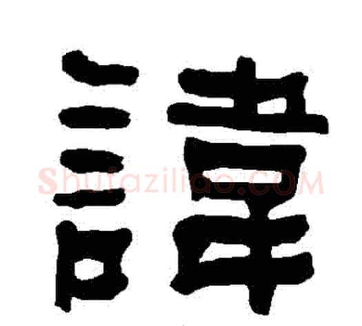 諱字朱登毛笔隶书书法写法,摘自衡方碑