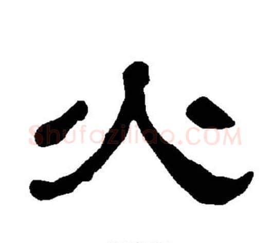 火字朱登毛笔隶书书法写法,摘自衡方碑