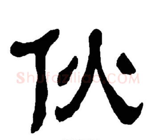 伙字朱登毛笔隶书书法写法,摘自衡方碑
