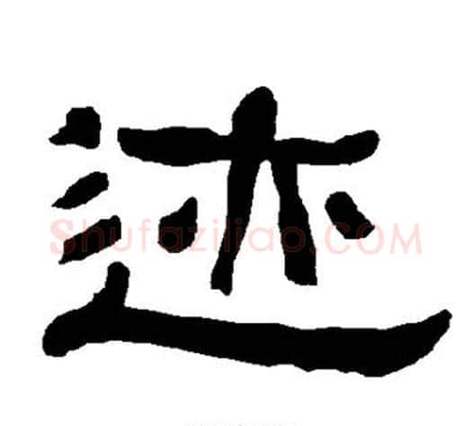 迹字朱登毛笔隶书书法写法,摘自衡方碑