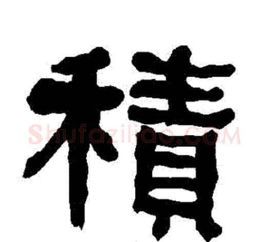 積字朱登毛笔隶书书法写法,摘自衡方碑