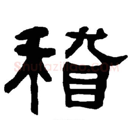 稽字朱登毛笔隶书书法写法,摘自衡方碑