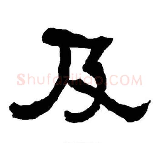及字朱登毛笔隶书书法写法,摘自衡方碑