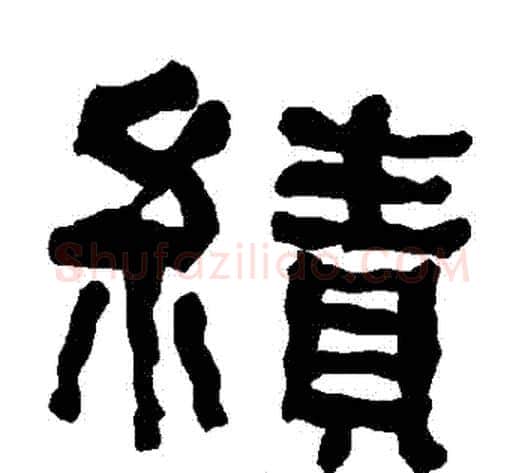 績字朱登毛笔隶书书法写法,摘自衡方碑