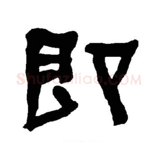 即字朱登毛笔隶书书法写法,摘自衡方碑
