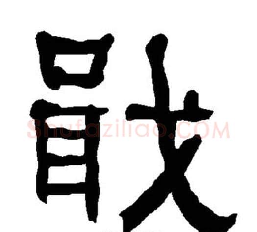 戢字朱登毛笔隶书书法写法,摘自衡方碑