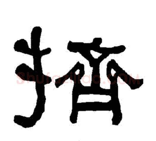 擠字朱登毛笔隶书书法写法,摘自衡方碑