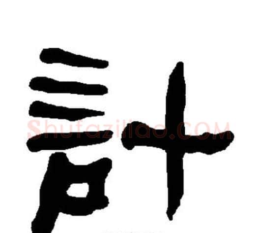 计字朱登毛笔隶书书法写法,摘自衡方碑