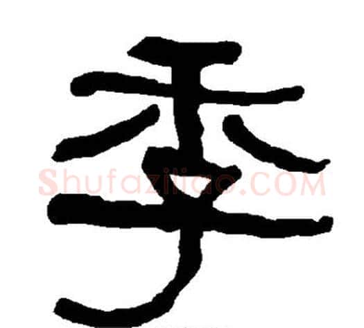 季字朱登毛笔隶书书法写法,摘自衡方碑