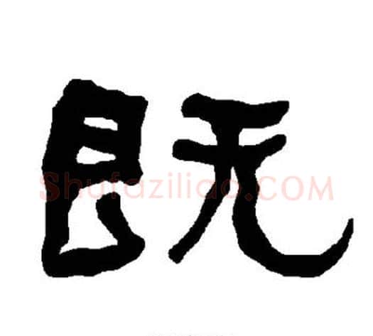 既字朱登毛笔隶书书法写法,摘自衡方碑