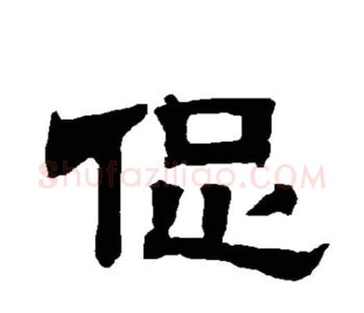 促字唐玄宗毛笔隶书书法写法,摘自唐玄宗毛笔隶书书法作品