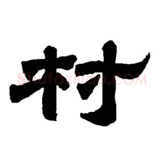 村字唐玄宗毛笔隶书书法写法,摘自唐玄宗毛笔隶书书法作品