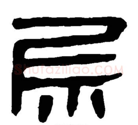 层字轪侯利苍的儿子‌‌毛笔隶书写法,摘自轪侯利苍的儿子‌‌毛笔隶书作品