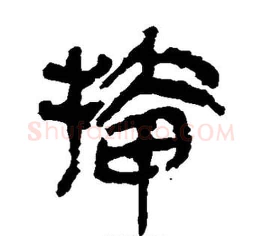 插字轪侯利苍的儿子‌‌毛笔隶书写法,摘自轪侯利苍的儿子‌‌毛笔隶书作品