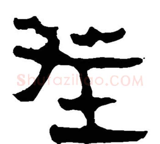 茬字轪侯利苍的儿子‌‌毛笔隶书写法,摘自轪侯利苍的儿子‌‌毛笔隶书作品