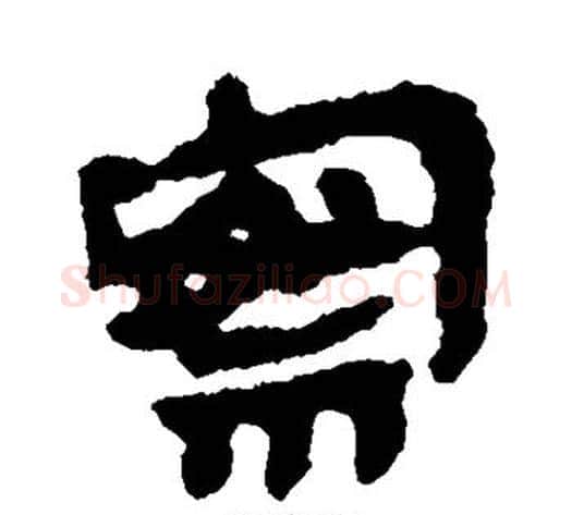 察字轪侯利苍的儿子‌‌毛笔隶书写法,摘自轪侯利苍的儿子‌‌毛笔隶书作品
