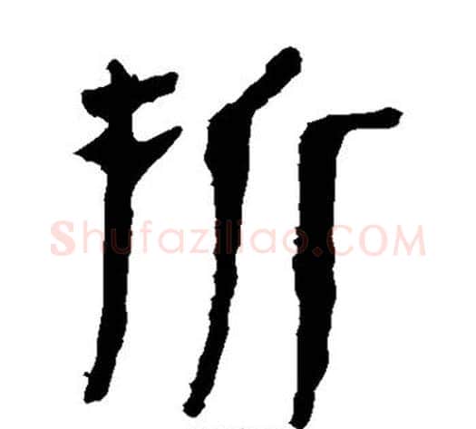 拆字轪侯利苍的儿子‌‌毛笔隶书写法,摘自轪侯利苍的儿子‌‌毛笔隶书作品