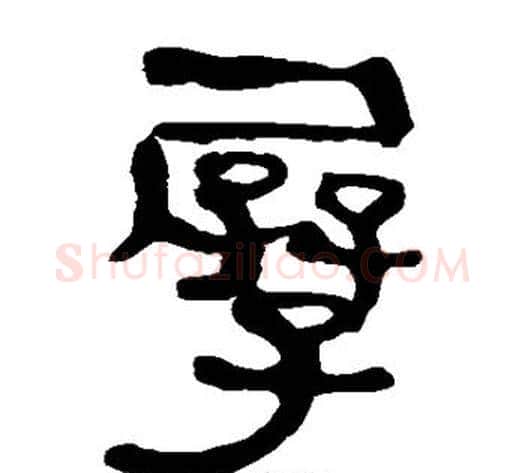 孱字轪侯利苍的儿子‌‌毛笔隶书写法,摘自轪侯利苍的儿子‌‌毛笔隶书作品