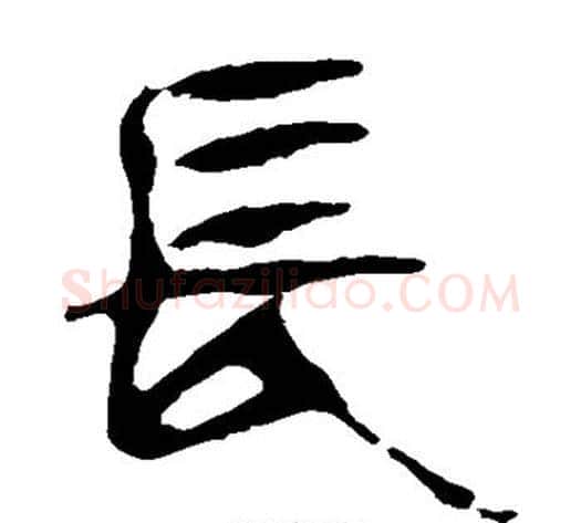 长字轪侯利苍的儿子‌‌毛笔隶书写法,摘自轪侯利苍的儿子‌‌毛笔隶书作品