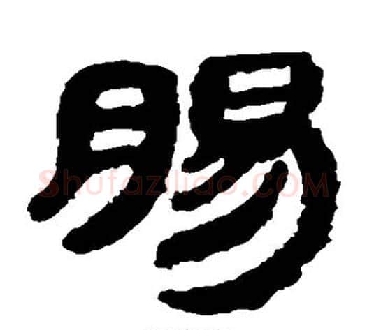 肠字轪侯利苍的儿子‌‌毛笔隶书写法,摘自轪侯利苍的儿子‌‌毛笔隶书作品