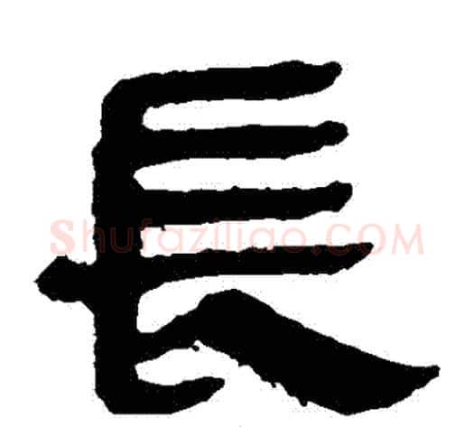 長字轪侯利苍的儿子‌‌毛笔隶书写法,摘自轪侯利苍的儿子‌‌毛笔隶书作品