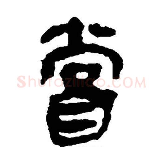尝字轪侯利苍的儿子‌‌毛笔隶书写法,摘自轪侯利苍的儿子‌‌毛笔隶书作品