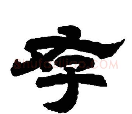 存字唐玄宗毛笔隶书书法写法,摘自唐玄宗毛笔隶书书法作品