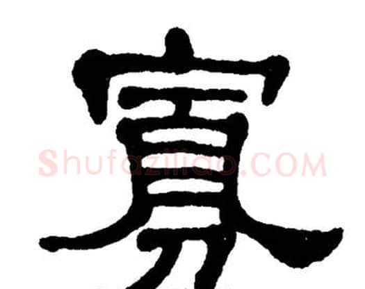 寡字单晓天毛笔隶书书法写法,摘自单晓天毛笔隶书书法作品