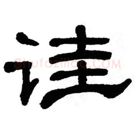 诖字单晓天毛笔隶书书法写法,摘自单晓天毛笔隶书书法作品