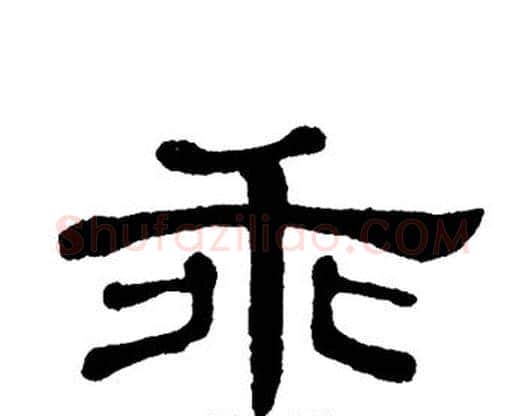 乖字单晓天毛笔隶书书法写法,摘自单晓天毛笔隶书书法作品