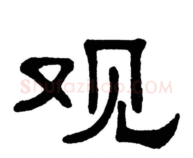 观字单晓天毛笔隶书书法写法,摘自单晓天毛笔隶书书法作品