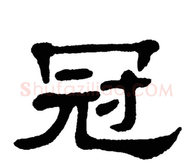冠字单晓天毛笔隶书书法写法,摘自单晓天毛笔隶书书法作品