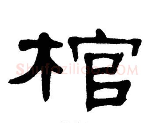 棺字单晓天毛笔隶书书法写法,摘自单晓天毛笔隶书书法作品