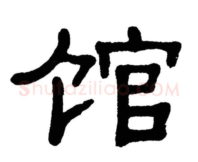 馆字单晓天毛笔隶书书法写法,摘自单晓天毛笔隶书书法作品